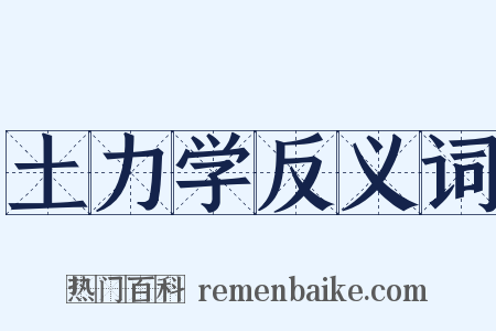 土力学反义词是什么意思的图片